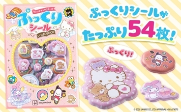 『サンリオキャラクターズ ぷっくりシールいっぱいＢＯＯＫ』10月７日発売！全54枚のやわらか立体シールが可愛い