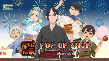 『鬼灯の冷徹』POP UP SHOP夏祭りver.が8月13日開催！浴衣姿の鬼灯や白澤のアクスタ＆猫好好の扇子が登場