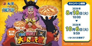 『ONE PIECE』×松屋コラボ第2弾が8月18日スタート！ルフィやチョッパーのお名前チャームが全12種♪