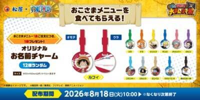 『ONE PIECE』×松屋コラボ第2弾が8月18日スタート！ルフィやチョッパーのお名前チャームが全12種♪