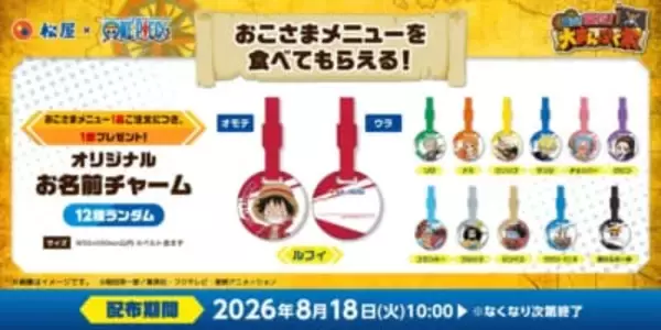 「『ONE PIECE』×松屋コラボ第2弾が8月18日スタート！ルフィやチョッパーのお名前チャームが全12種♪」の画像
