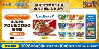 『ONE PIECE』×松屋コラボ第2弾が8月18日スタート！ルフィやチョッパーのお名前チャームが全12種♪