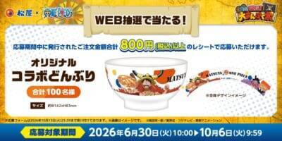 『ONE PIECE』×松屋コラボ第2弾が8月18日スタート！ルフィやチョッパーのお名前チャームが全12種♪