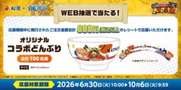 「『ONE PIECE』×松屋コラボ第2弾が8月18日スタート！ルフィやチョッパーのお名前チャームが全12種♪」の画像