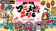 『薬屋のひとりごと』悠木碧が10月2日開幕の第3期＆劇場版秘話！「ABEMAアニメ祭 2026」2日目レポート