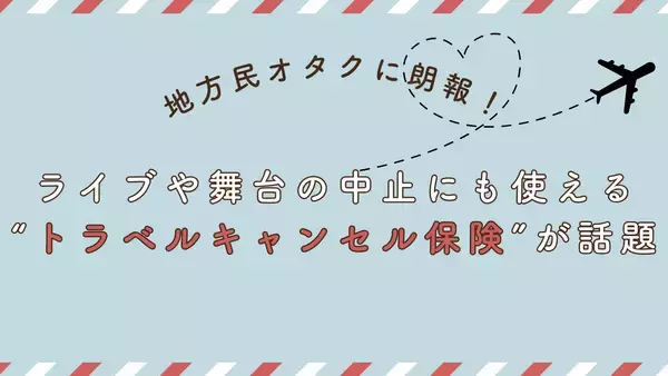「地方民オタクに朗報！ライブや舞台の中止にも使える“トラベルキャンセル保険”が話題」の画像