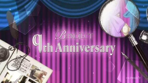 「『Bプロ』9周年で企画が盛りだくさん！「MAYLA」や「アニメイトカフェ」とのコラボも」の画像