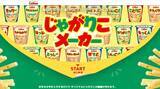「「じゃがりこ」推し活パッケージ第3弾が2026年5月上旬から発売！「おしかつ」「すきすぎて」など味別8ワード＆フタ6種」の画像10