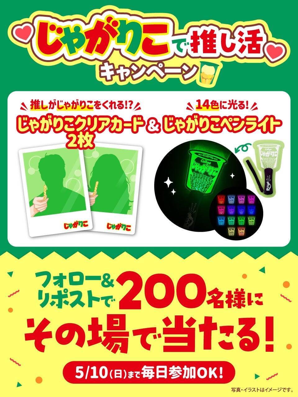 「じゃがりこ」推し活パッケージ第3弾が2026年5月上旬から発売！「おしかつ」「すきすぎて」など味別8ワード＆フタ6種