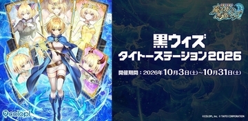 『クイズRPG 魔法使いと黒猫のウィズ』×『タイトー』コラボ開催中！10月31日まで等身大パネル展示も