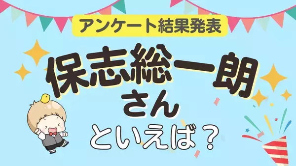 みんなが選ぶ「保志総一朗さんが演じるキャラといえば？」ランキングTOP10！【2024年版】