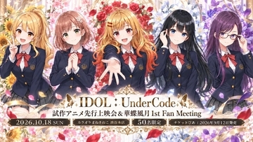 『IDOL:UnderCode』「華蝶風月」初ファンミーティング10月18日開催！追加チケット発売＆グッズ公開