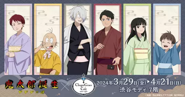 「「ゲゲゲの謎×Chugai Grace Cafe」コラボカフェ開催！M風ドリンクやメロンソーダに「泣いちゃう」」の画像