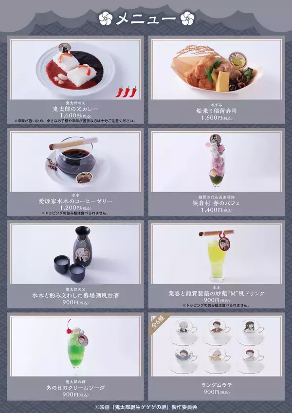 「「ゲゲゲの謎×Chugai Grace Cafe」コラボカフェ開催！M風ドリンクやメロンソーダに「泣いちゃう」」の画像
