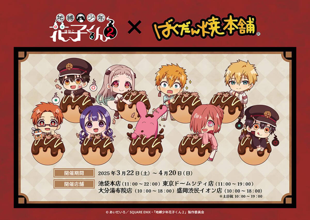 地縛少年花子くん×ばくだん焼本舗」3月22日よりコラボ決定！コースター 