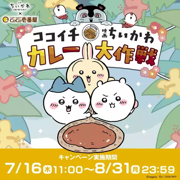 『映画ちいかわ』×CoCo壱番屋 コラボが7月16日開幕！島盛りの“島カレー”＆全8種フィギュア付きコラボドリンクが登場