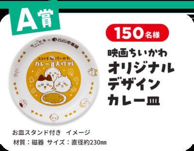『映画ちいかわ』×CoCo壱番屋 コラボが7月16日開幕！島盛りの“島カレー”＆全8種フィギュア付きコラボドリンクが登場