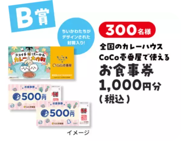 「『映画ちいかわ』×CoCo壱番屋 コラボが7月16日開幕！島盛りの“島カレー”＆全8種フィギュア付きコラボドリンクが登場」の画像