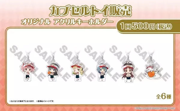 「まどか＆ほむらがラウンドワンに大集合♪『まどマギ』コラボが8月28日開幕！缶バッジ全11種＆アクスタ登場」の画像