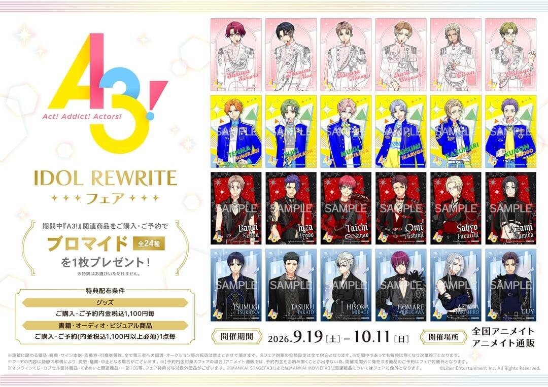 『A3!』24人のブロマイドが特典に♪「IDOL REWRITEフェア」がアニメイトで9月19日スタート