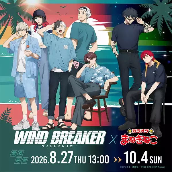 『WIND BREAKER』7人の夏姿が尊い♪ まねきねこ第三弾が8月27日開幕！アクスタ＆コースター全7種