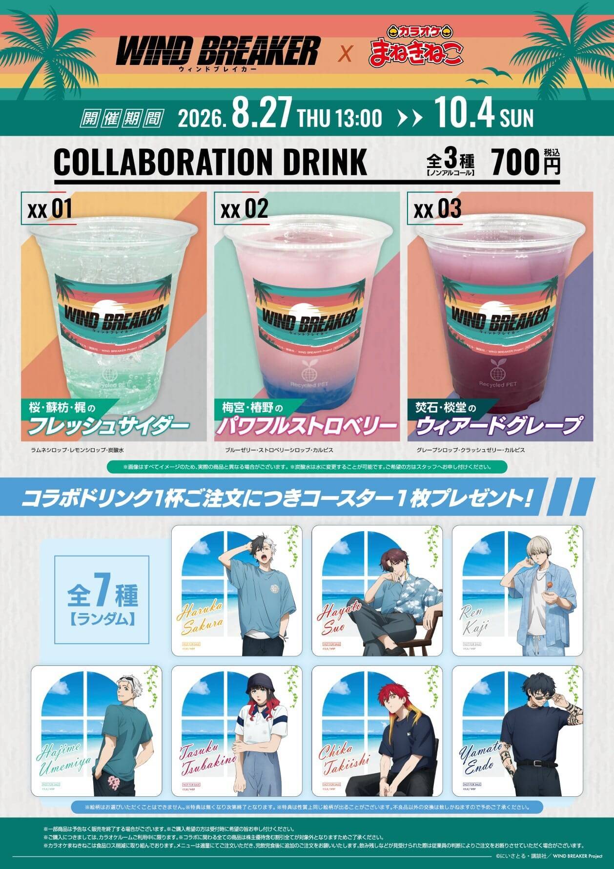 『WIND BREAKER』7人の夏姿が尊い♪ まねきねこ第三弾が8月27日開幕！アクスタ＆コースター全7種