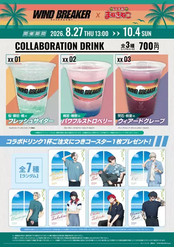 「『WIND BREAKER』7人の夏姿が尊い♪ まねきねこ第三弾が8月27日開幕！アクスタ＆コースター全7種」の画像