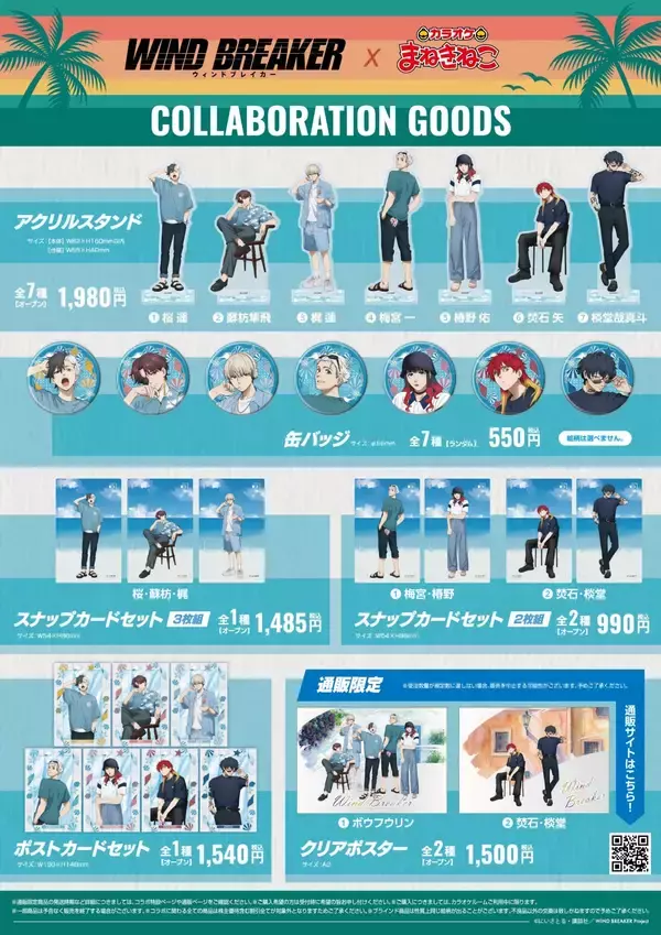 「『WIND BREAKER』7人の夏姿が尊い♪ まねきねこ第三弾が8月27日開幕！アクスタ＆コースター全7種」の画像