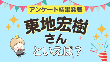 みんなが選ぶ「東地宏樹さんが演じるキャラといえば？」ランキングTOP10！【2024年版】