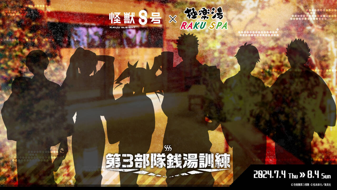 「怪獣8号×極楽湯・ラクスパ」防衛隊メンバーのサウナシーンが拝める！？レノ・保科らしき姿に期待が止まらない