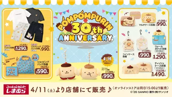 「「ポムポムプリン30周年 × しまむら」記念グッズ4月11日より発売！」の画像