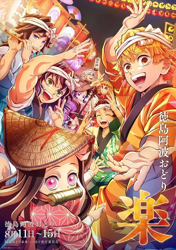 『鬼滅の刃』＆『魔法使いの夜』が8月11日開幕の徳島「阿波おどり」に参加！ufotable描き下ろしポスター公開