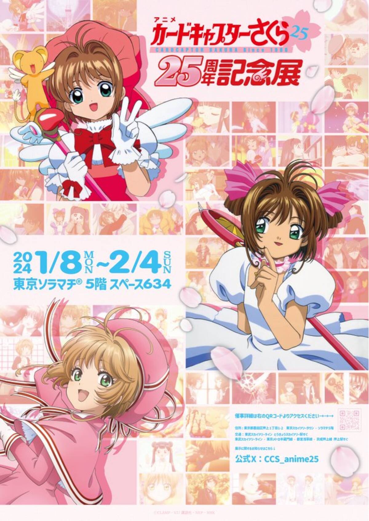CCさくら25周年記念展」東京・大阪・福岡で開催！さくらが歩んだ 