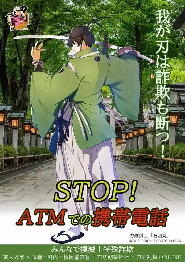 「「刀剣乱舞×東大阪市」特殊詐欺防止の石切丸デザイン限定ステッカーを配布で「戦闘立ち絵なの殺意高くていいw」」の画像