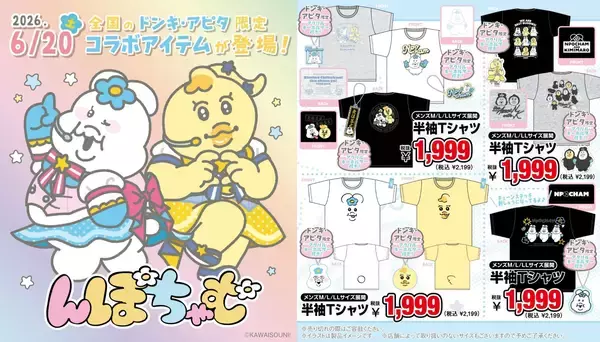 「「んぽちゃむ」グッズがドン・キホーテ・アピタに6月20日登場！アイドル衣装＆ヤンキー衣装の描き下ろしグッズが満載」の画像