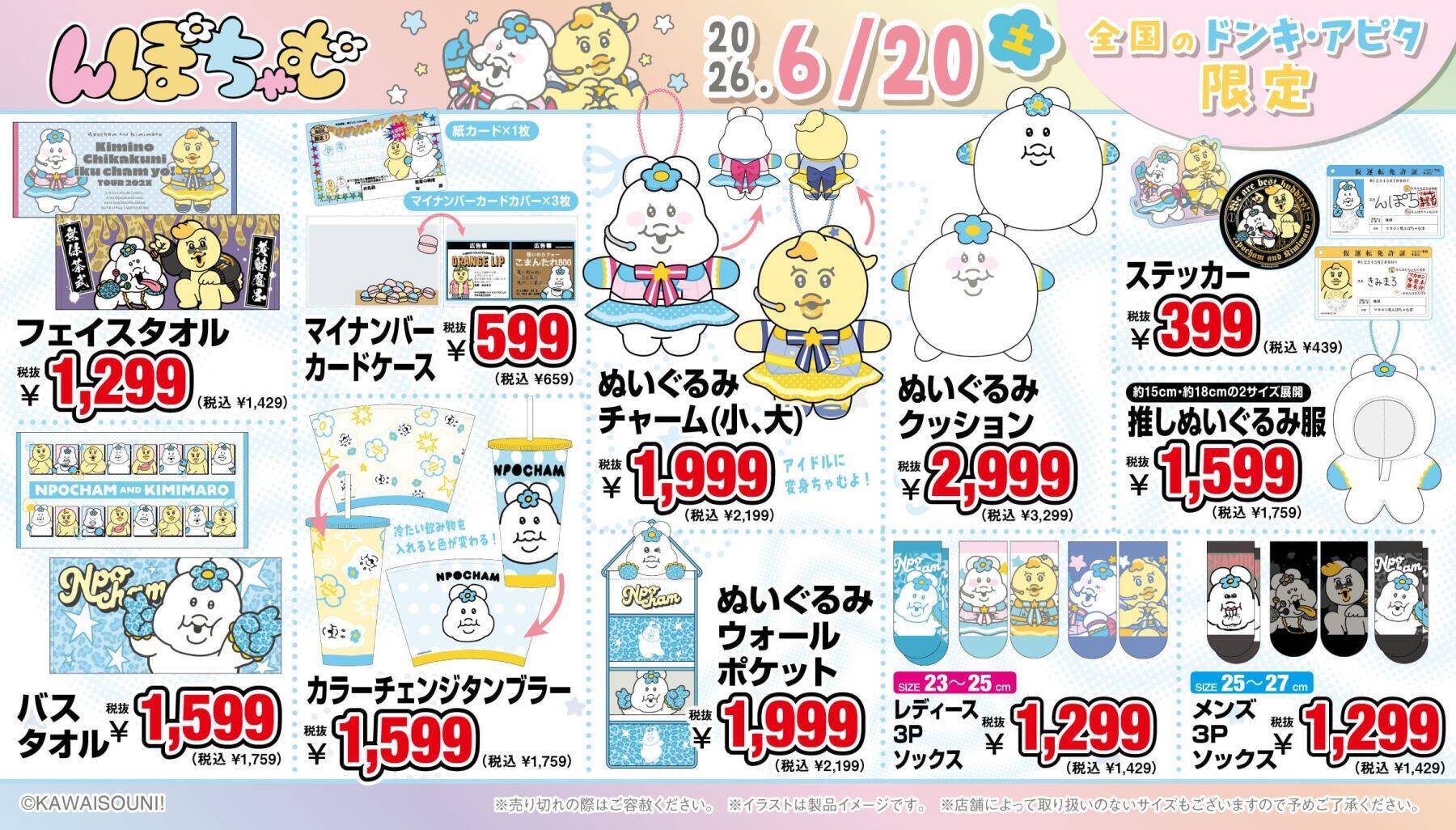「んぽちゃむ」グッズがドン・キホーテ・アピタに6月20日登場！アイドル衣装＆ヤンキー衣装の描き下ろしグッズが満載