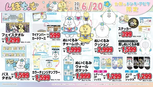 「「んぽちゃむ」グッズがドン・キホーテ・アピタに6月20日登場！アイドル衣装＆ヤンキー衣装の描き下ろしグッズが満載」の画像