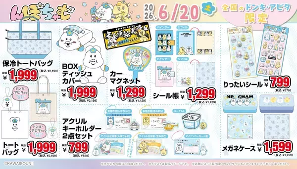「「んぽちゃむ」グッズがドン・キホーテ・アピタに6月20日登場！アイドル衣装＆ヤンキー衣装の描き下ろしグッズが満載」の画像