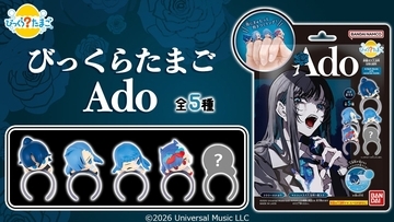 『びっくらたまご Ado』が10月23日(金)より順次発売！MVキャラのマスコットリング入り入浴料は全5種で715円（税込）