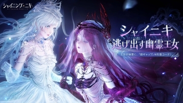 『シャイニングニキ』「美の消滅史」開催中！新衣装「虚妄の月光」と11/4までの無料SSR衣装