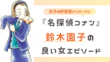 『名探偵コナン』鈴木園子の好感度が止まらない！親友の恋のキューピッドなど良い女エピソードまとめ