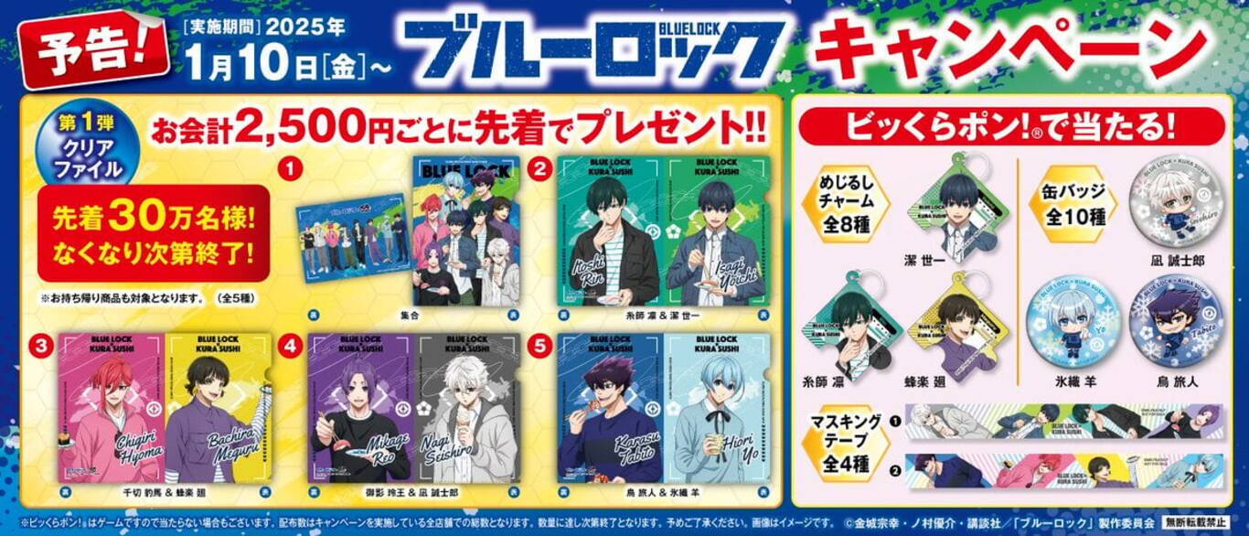 ブルーロック×くら寿司」2025年1月10日コラボキャンペーン開催！グッズ 