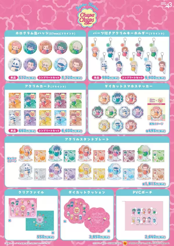 「『呪術廻戦』× チュッパチャプス コラボグッズ 4月3日より先行通販スタート！」の画像