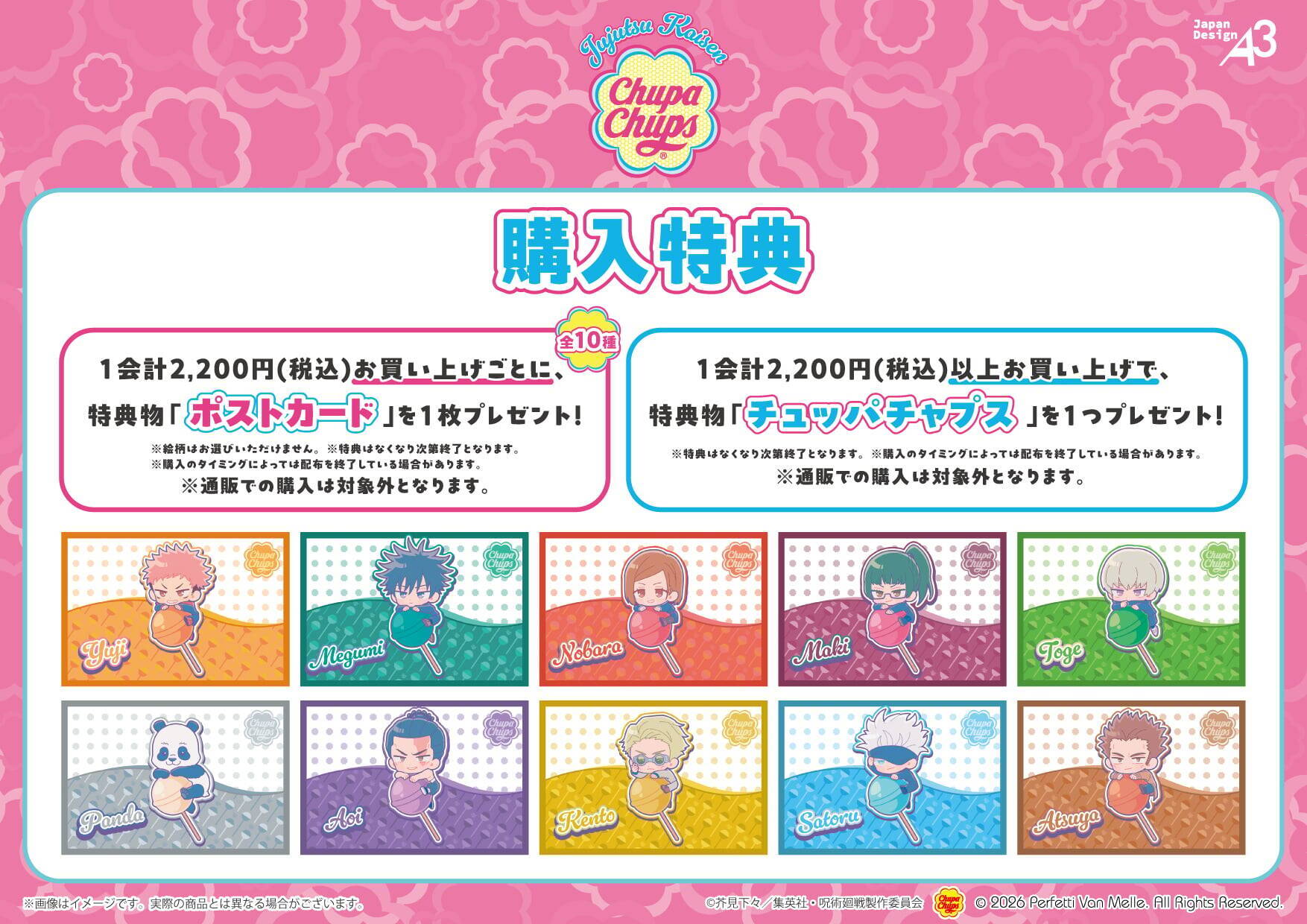『呪術廻戦』× チュッパチャプス コラボグッズ 4月3日より先行通販スタート！