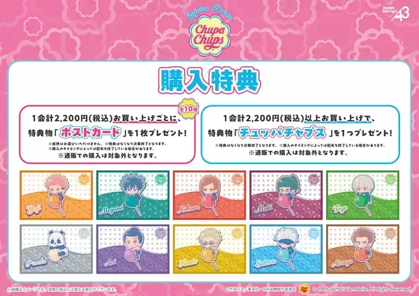 「『呪術廻戦』× チュッパチャプス コラボグッズ 4月3日より先行通販スタート！」の画像