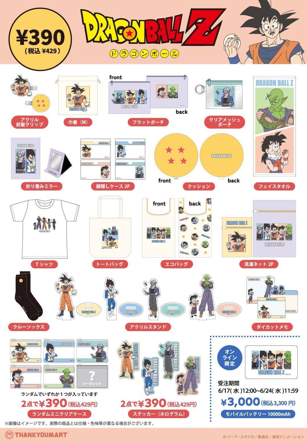 「ドラゴンボールZ×サンキューマート」コラボ商品が6月17日予約開始！描き下ろしアクスタや顔隠しケースが全品390円で登場