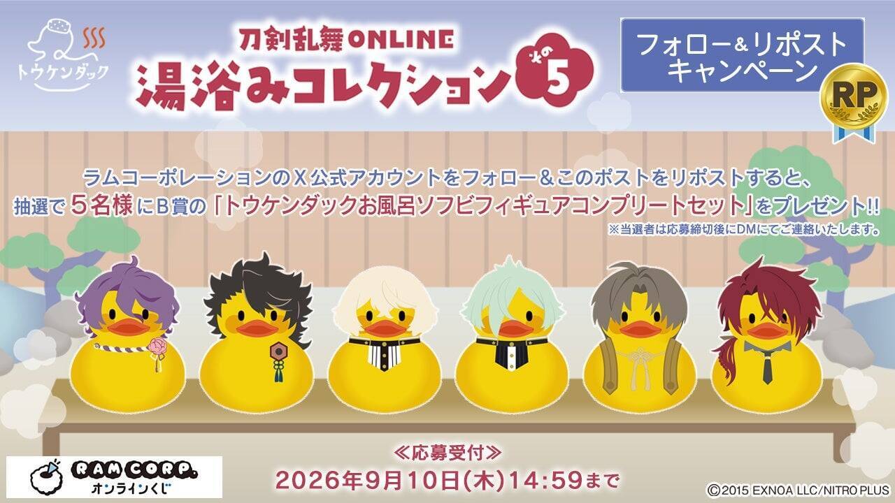 刀剣男士がまるっとアヒルに♪『刀剣乱舞』湯浴みコレクションくじ第5弾が8月27日発売！