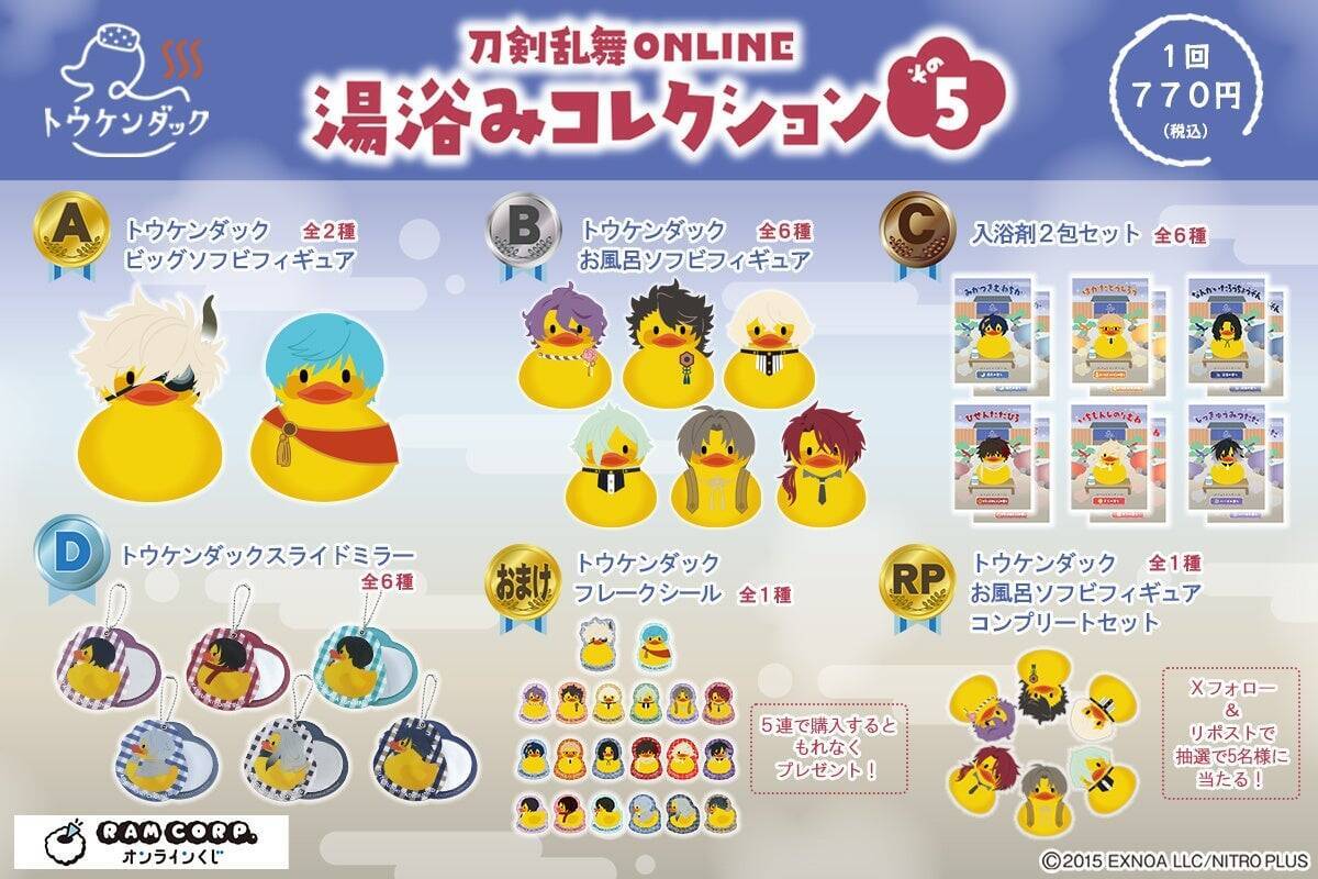 刀剣男士がまるっとアヒルに♪『刀剣乱舞』湯浴みコレクションくじ第5弾が8月27日発売！