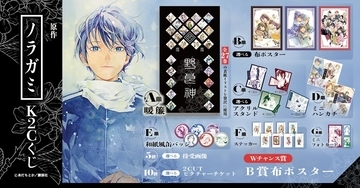 『ノラガミ』全27巻の表紙が勢ぞろい！原作イラストのK2Cくじが10月7日まで開催中、暖簾が豪華