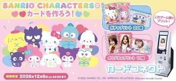 『カードコネクト』に「サンリオキャラクターズ」が登場！全11種フレームがキュート、12月6日まで